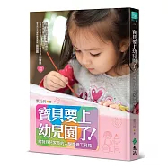 寶貝要上幼兒園了!：給特殊兒家長的入學準備工具箱