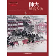 師大風雲人物(師大七十回顧叢書)