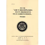 104年度「我國3G頻譜屆期釋出規劃及B4G/5G規範與發展研究-研究4G相關應用及網路建設」研究報告