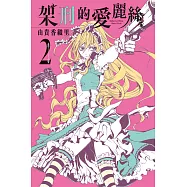 架刑的愛麗絲 2