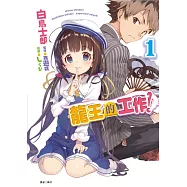 龍王的工作!(首刷限定版) 1