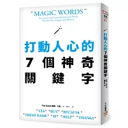 打動人心的7個神奇關鍵字：只要善用「好、但是、因為、名字、如果、幫我、謝謝」7個字，就能說服所有人!