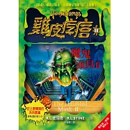 雞皮疙瘩30：魔鬼面具2