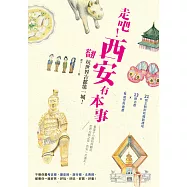 走吧!西安有本事 翻玩世界古都第一城!