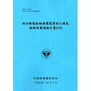 結合動態船舶與環境資訊之綠色航路智慧領航計畫(3/4)[105藍]