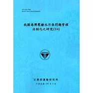 我國港灣壓艙水污染問題管理法制化之研究(3/4)[105藍]