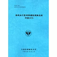 海域油污監測與擴散模擬技術研發(2/3)[105藍]