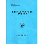 臺灣海域未來平均海平面升降變動率之推估[105藍]