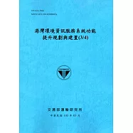 港灣環境資訊服務系統功能提升規劃與建置(3/4)[105藍]
