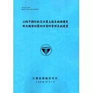 公路早期防救災決策支援系統維護更新及橋梁耐震耐洪資料管理系統建置[105藍]