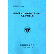 橋梁耐震能力與檢測評估分析模式之建立研究(1/2)[105藍]