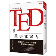 一小時學會TED故事文案力 為何他們一上台、Po臉書，就能讓產品暢銷?