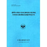 臺灣主要港口附近海域混合波浪統計特性及推算模式建置研究(3/4)[105藍]