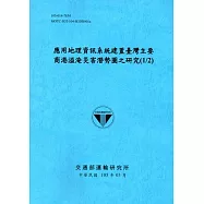 應用地理資訊系統建置臺灣主要商港溢淹災害潛勢圖之研究(1/2)[105藍]