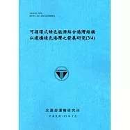 可循環式綠色能源結合港灣結構以建構綠色港灣之發展研究(3/4)[105藍]