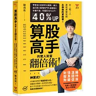 《算股高手》的驚人財富翻倍術!：學會這2招抓牢大飆股，連口袋只剩3萬塊的門外漢都能6年賺千萬、年獲利40%UP!