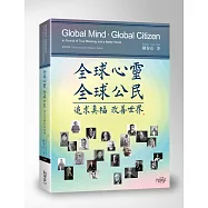 全球心靈全球公民：追求真福改善世界