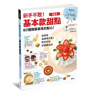 新手不敗!基本款甜點