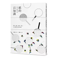 紙的百知識：發明、製造、應用、再生，100個關於紙的知識考