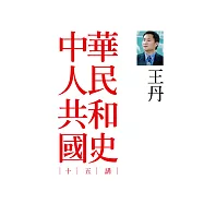 中華人民共和國史十五講(二版)