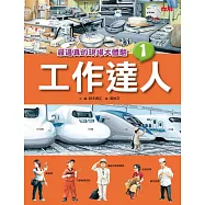 工作達人1：最逼真的現場大體驗