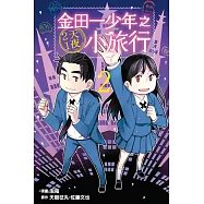 金田一少年之2天1夜小旅行 2