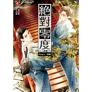 絕對零度二部曲4：自梳(隨書附贈：精美拉頁海報+DIY人物分頁標籤)