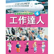 工作達人4：最逼真的現場大體驗