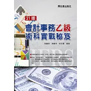 會計事務乙級術科實戰秘笈