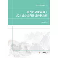 電光影裏斬春風：武士道分流與滲透的新詮釋