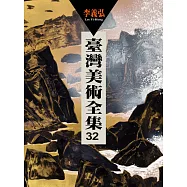 臺灣美術全集第32卷：李義弘