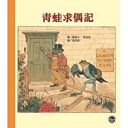 凱迪克經典圖畫書：青蛙求偶記