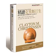 精讀克里斯汀生：嚴選「破壞式創新」世界級權威大師11篇大塊文章