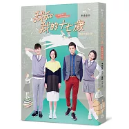 我和我的十七歲(電視改編小說)(男女主角限量簽名版隨機出貨)