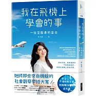 我在飛機上學會的事：一位空服員的告白(作者限量親簽版)