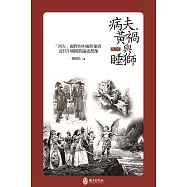 病夫、黃禍與睡獅：「西方」視野的中國形象與近代中國國族論述想像(增訂版)