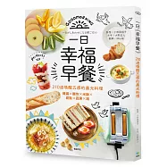 一日幸福早餐：210道喚醒五感的晨光料理-雞蛋×麵包×米飯×甜點×蔬果×湯