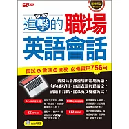進擊的職場英語會話：面試x會議x商務 必備實用756句(1書1MP3)