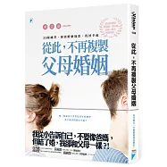 從此，不再複製父母婚姻：35種練習，揮別婚姻地雷，找回幸福