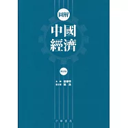 圖解中國經濟(修訂版)
