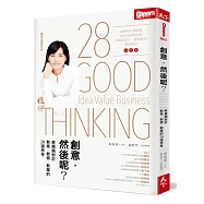 創意，然後呢?：蘇麗媚對於創意、創值、創業的28道思考：蘇麗媚對於創意、創值、創業的28道思考