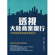 透視大陸商業銀行：大陸商銀業務創新與監管