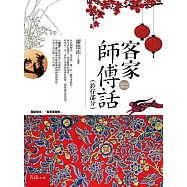 客家師傅話(鈴仔部分)