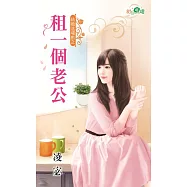 結婚這場戲之租一個老公