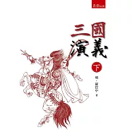 三國演義 下 (二版)