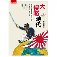 大侵略時代：日帝太陽旗下脫亞之役1894-1945
