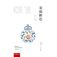 茶顏醉色(二版)