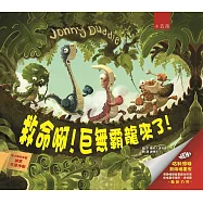 救命啊!巨無霸龍來了!