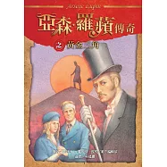 亞森‧羅蘋傳奇：黃金三角