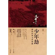 少年劫：我的山西文革實錄
